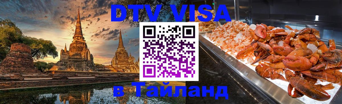 Стоимость и условия DTV визы — оформление в Таиланд под ключ - Улан-Батор  19.11.2025 