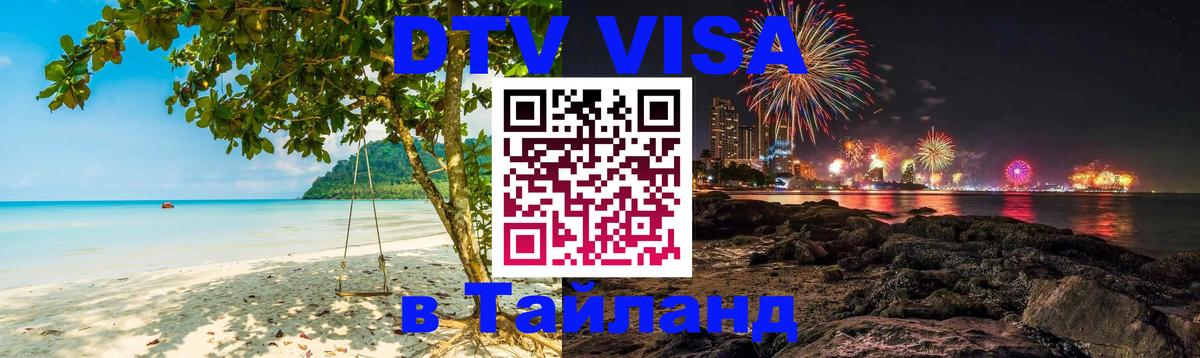 Оформить DTV визу в Тайланд Улан-Батор 